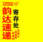 韻達  快遞