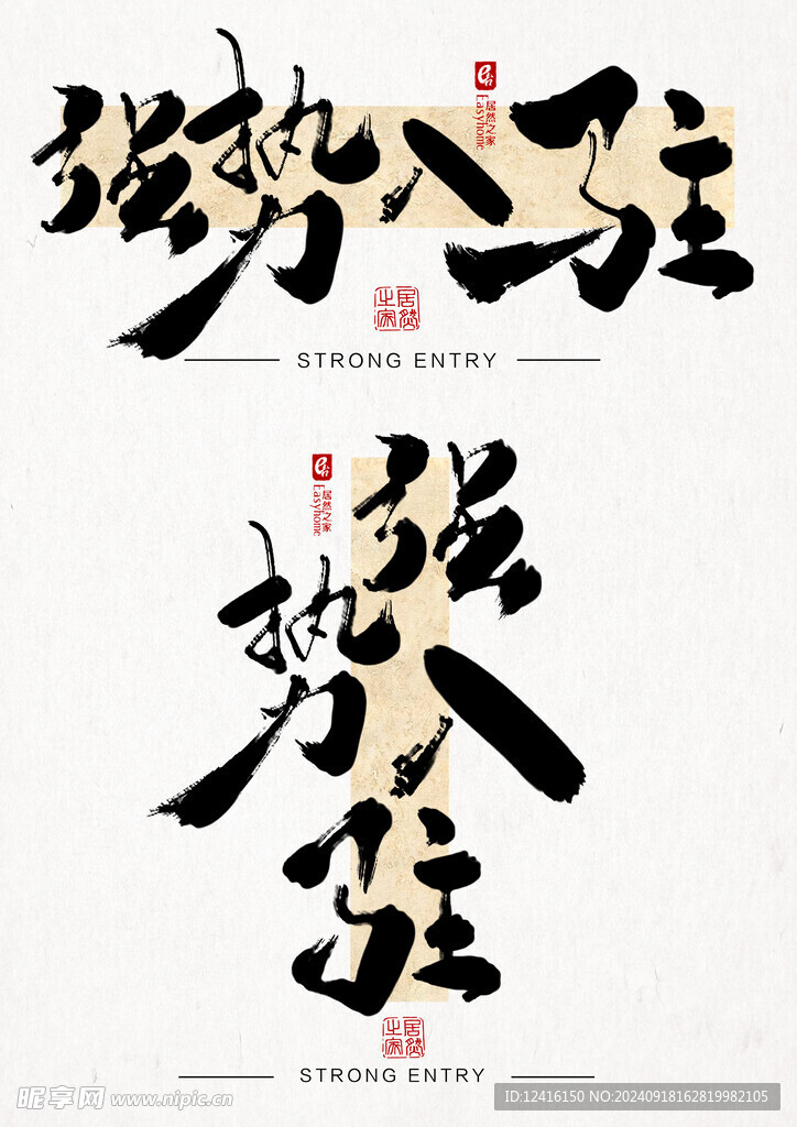 強勢入駐 毛筆字 書法美術字