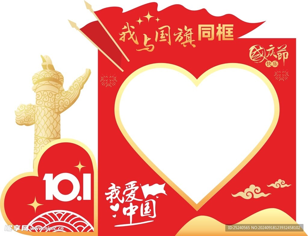 我愛中國  國慶 黨建 打卡框