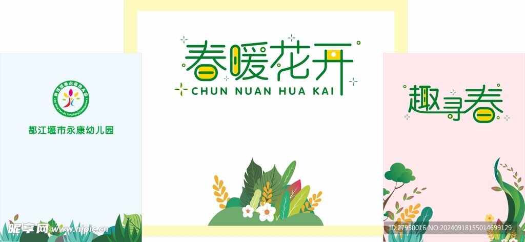 春季卡通背景