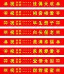 婚慶70條幅適量模版