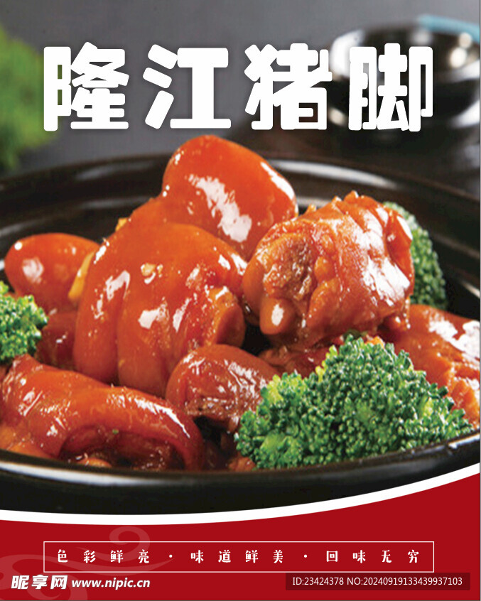 隆江豬腳