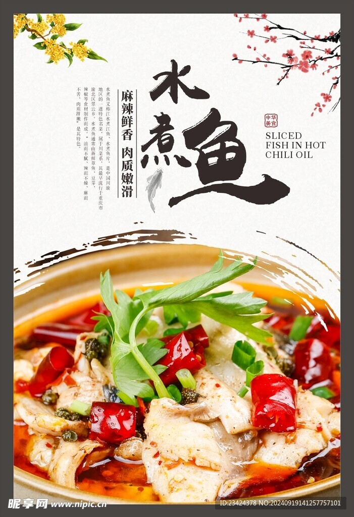水煮魚(yú)海報(bào)