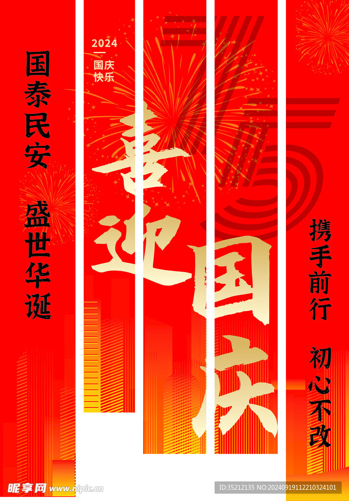 國慶條幅