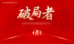 破局者主畫(huà)面