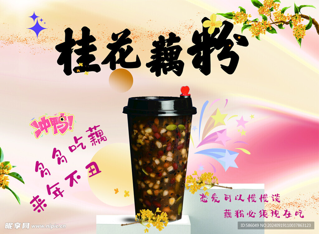 藕粉