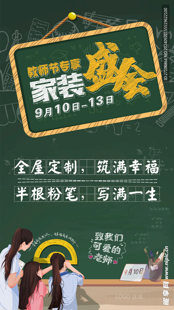 裝修公司教師節(jié)朋友圈海報(bào)
