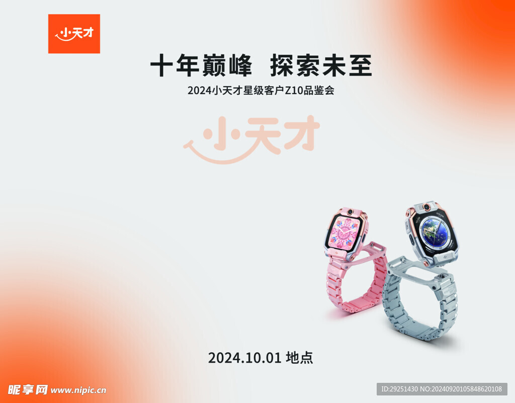 小天才新品發(fā)布會