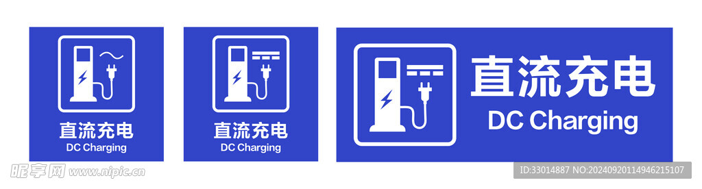 車庫充電樁標識直流充電