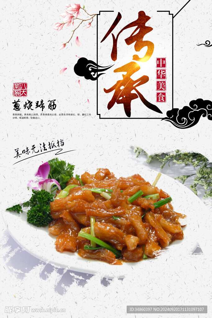 蔥燒蹄筋