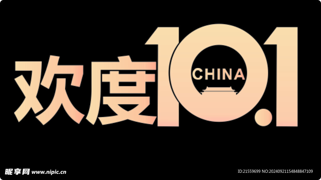 十一國慶