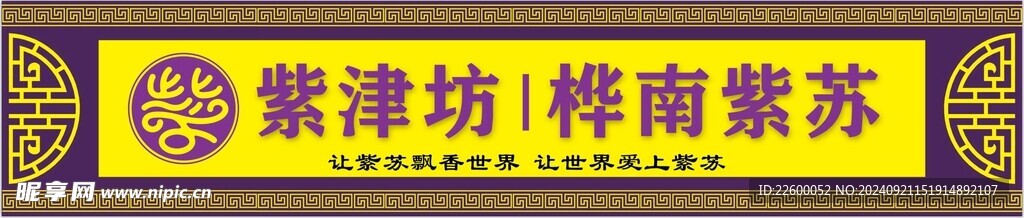 紫津坊