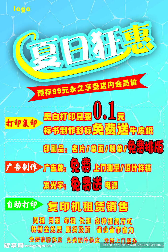夏日狂惠展板