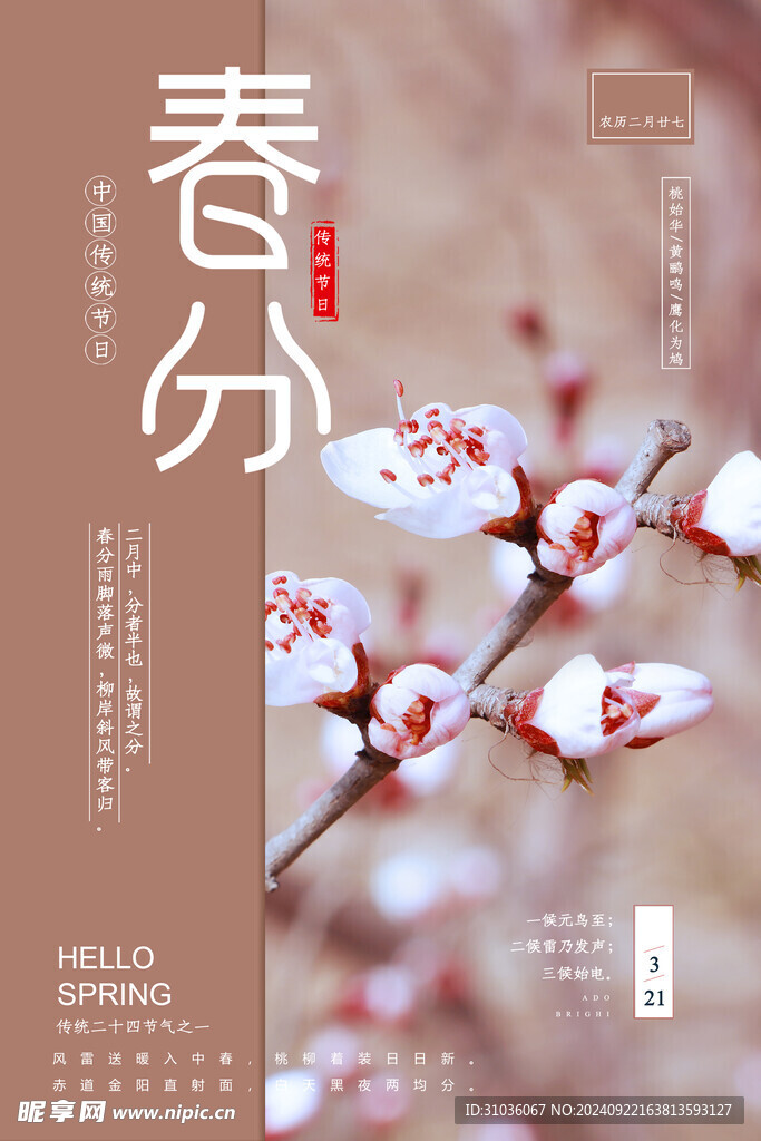 春分海報圖片