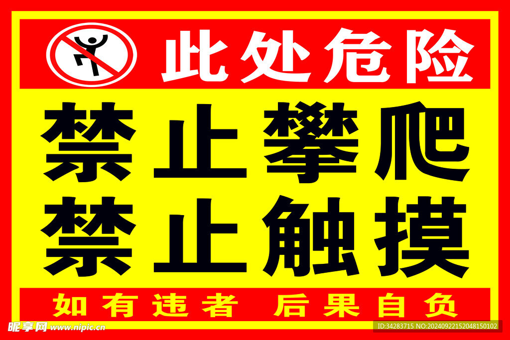 禁止攀爬