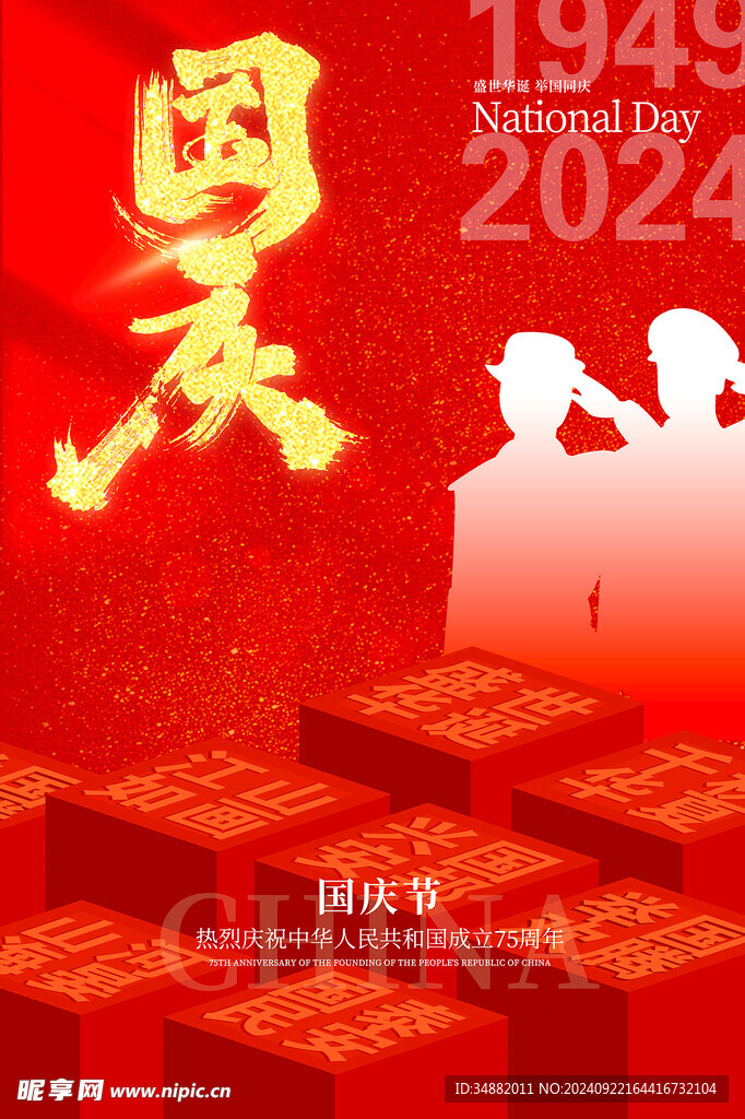 喜慶風國慶節日祝福海報