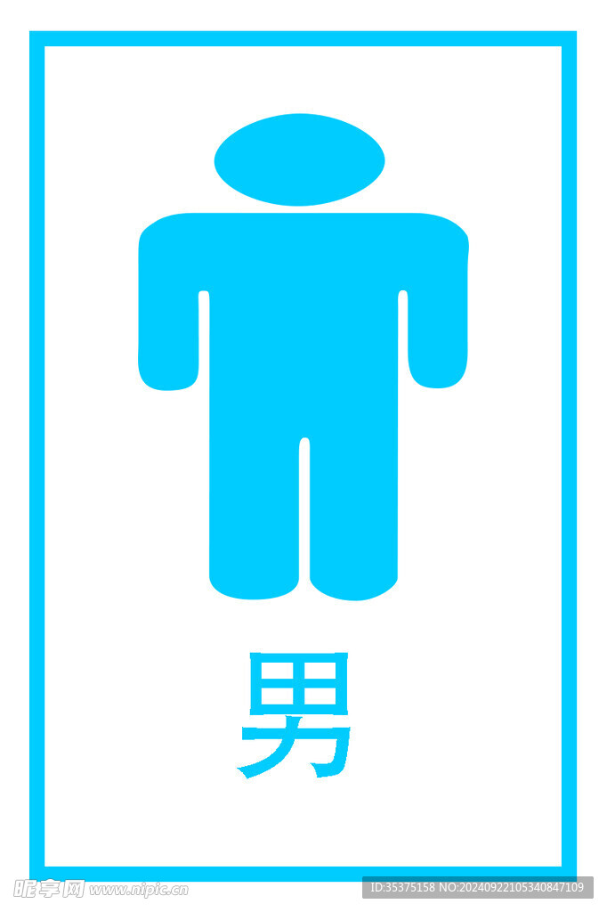 男廁所標志