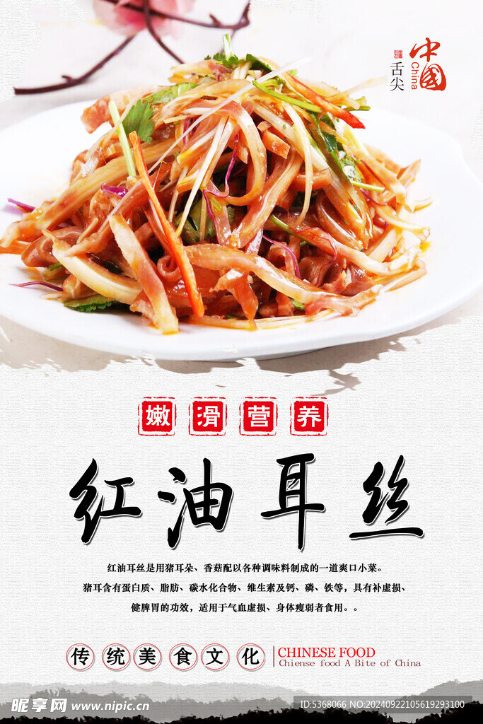 紅油耳絲