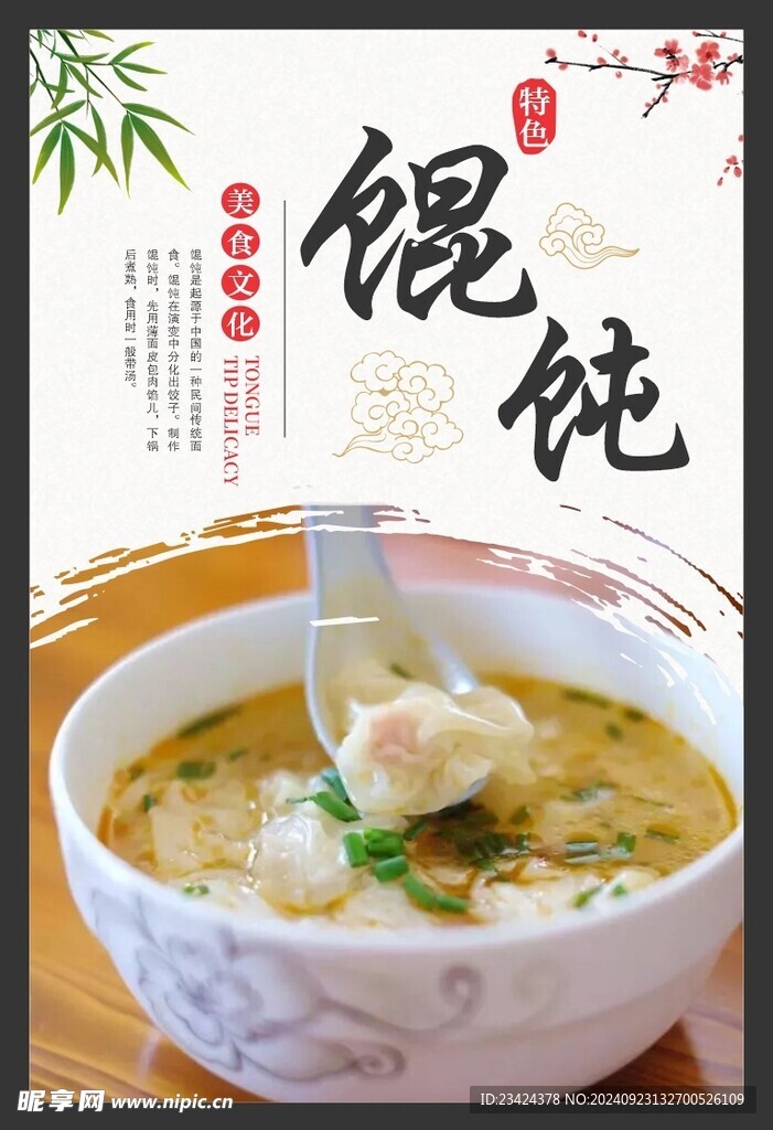 餛飩海報