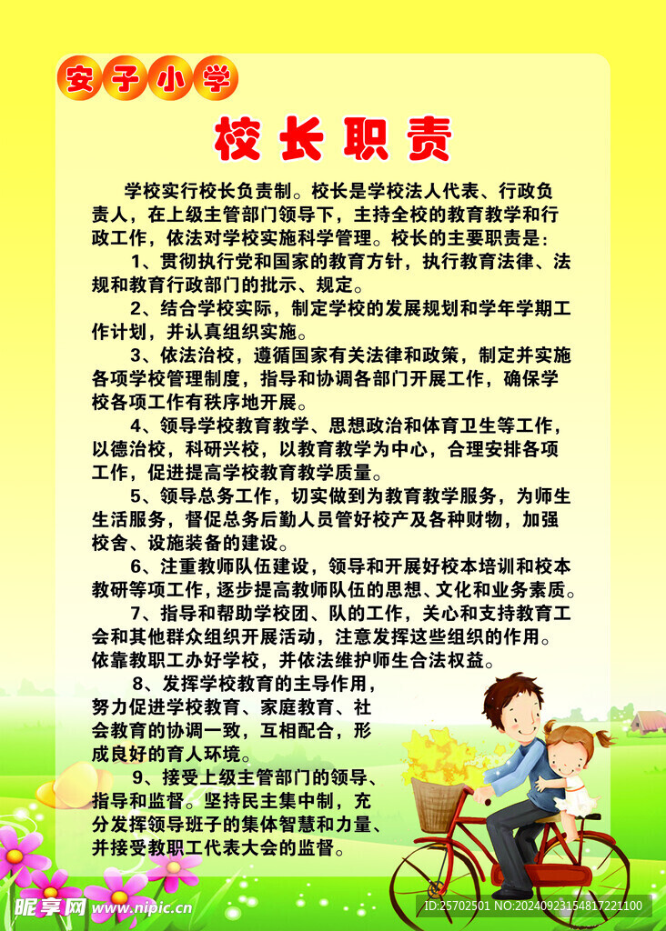 學生日常安全制度校長職責 
