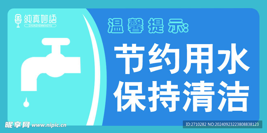 節(jié)約用水標(biāo)牌