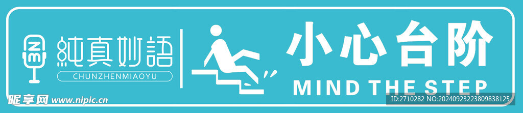 小心臺(tái)階貼紙
