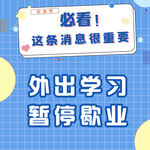 必看通知