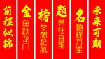 金榜題名  升學條幅