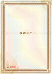 收藏證書