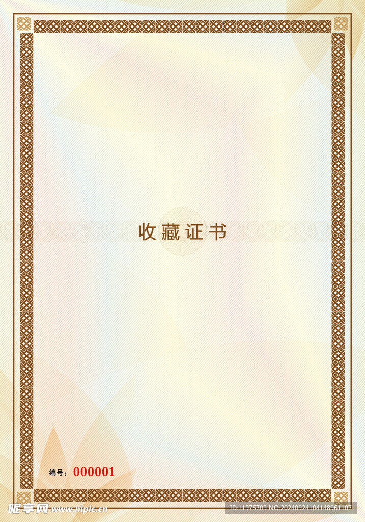 收藏證書