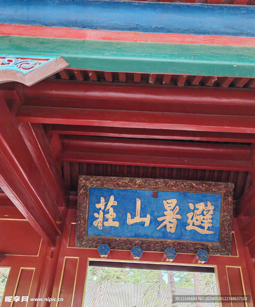 避暑山莊