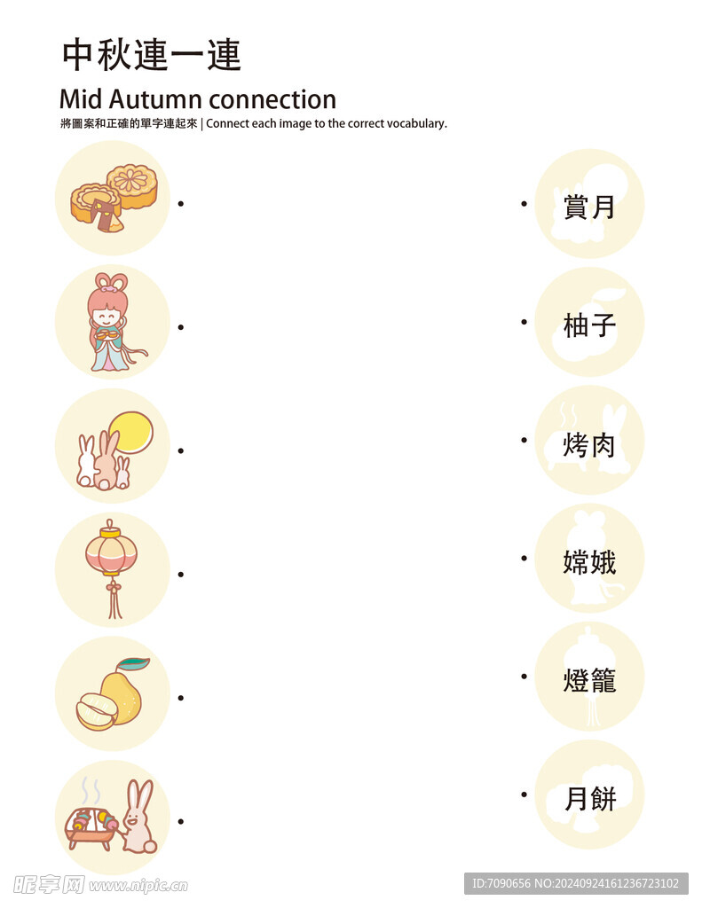 中秋元素    