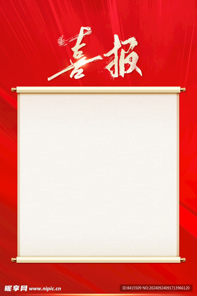 喜報 