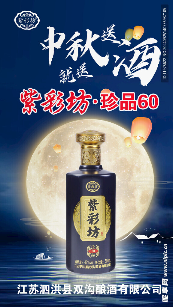 紫彩坊珍品白酒中秋海報 