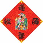 合體字 招財進寶 日進斗金