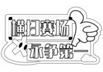 手舉牌