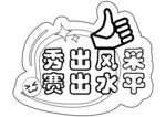 運動會手舉牌 