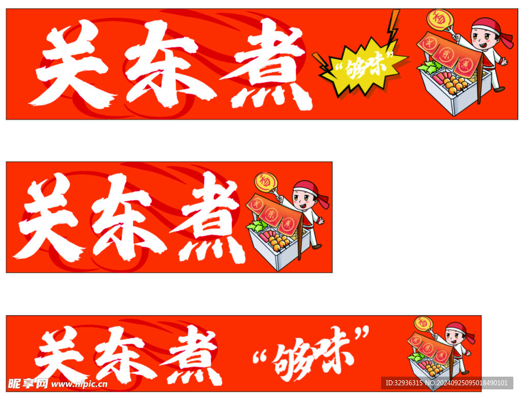 關東煮