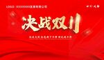 決戰(zhàn)雙11