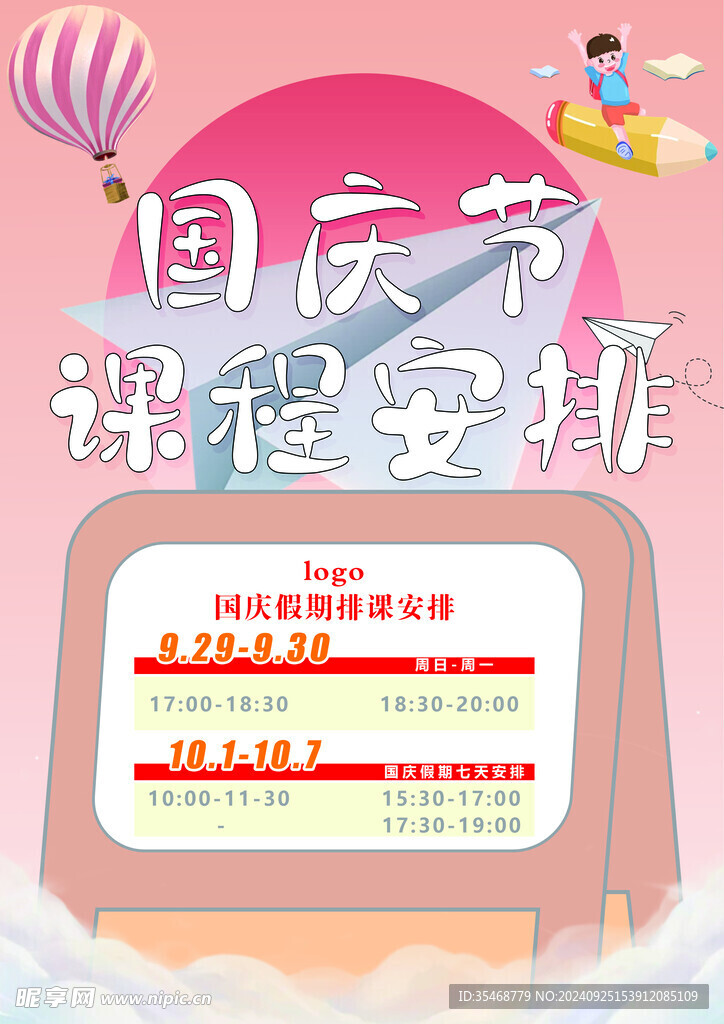 國慶課表