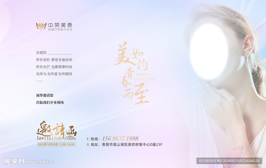 醫美邀請函