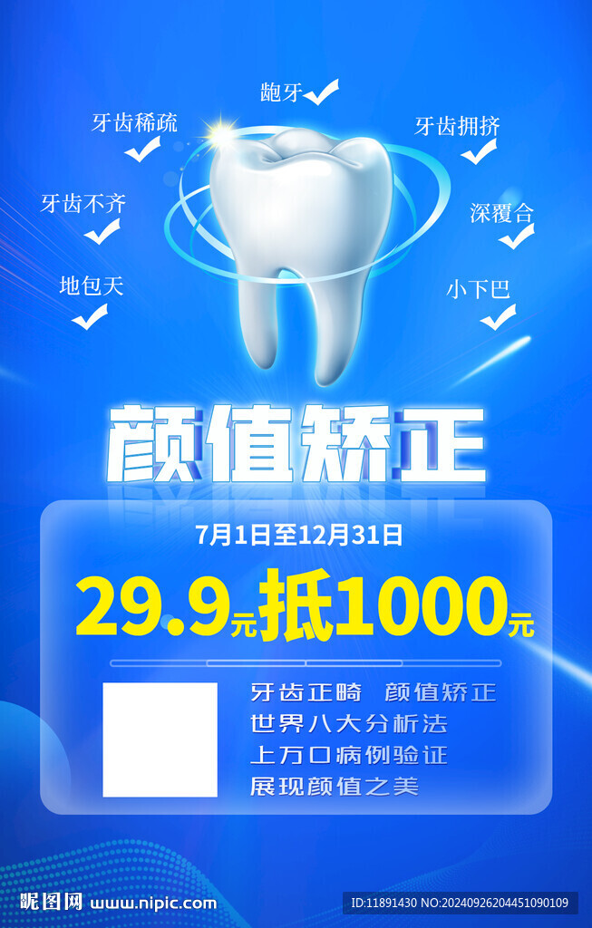 牙齒正畸海報