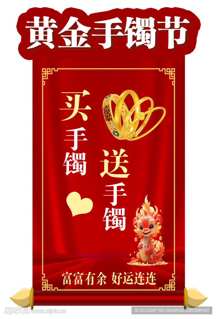黃金手鐲節海報