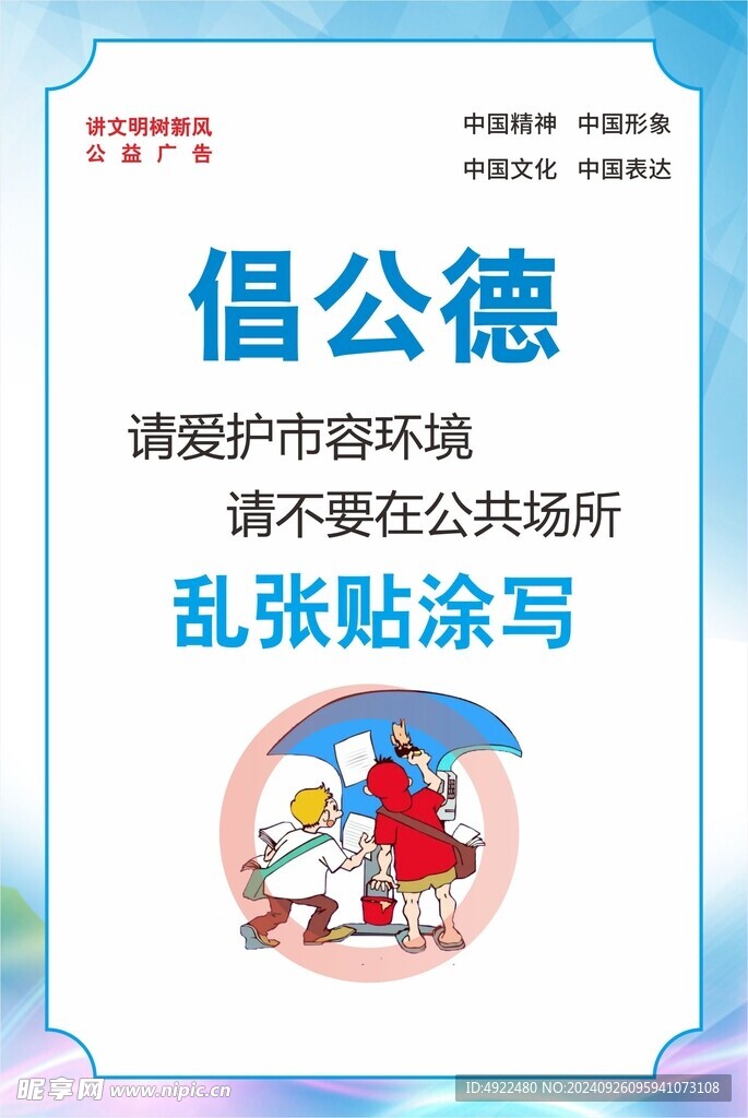 倡公德