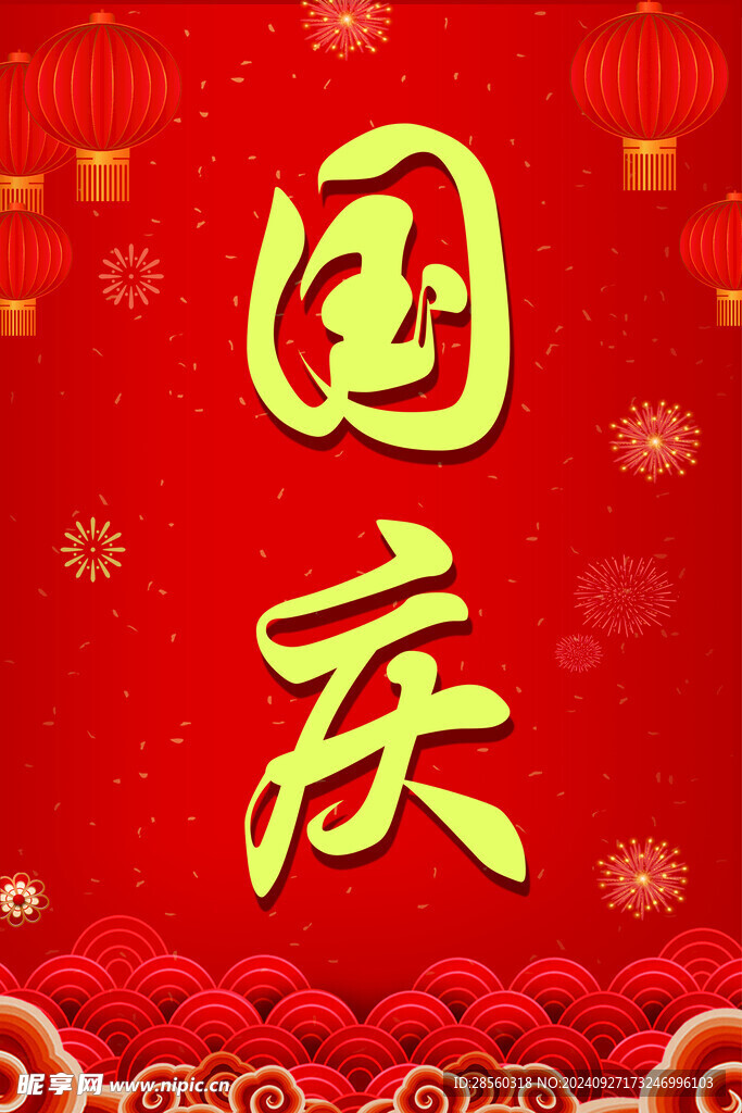國慶
