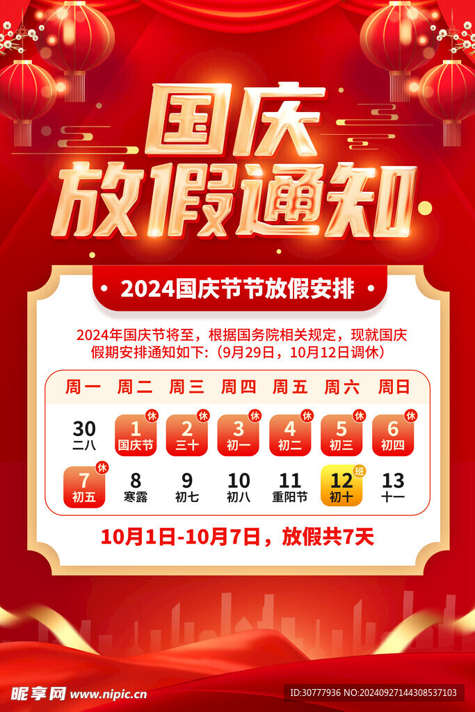 國慶節(jié)放假通知