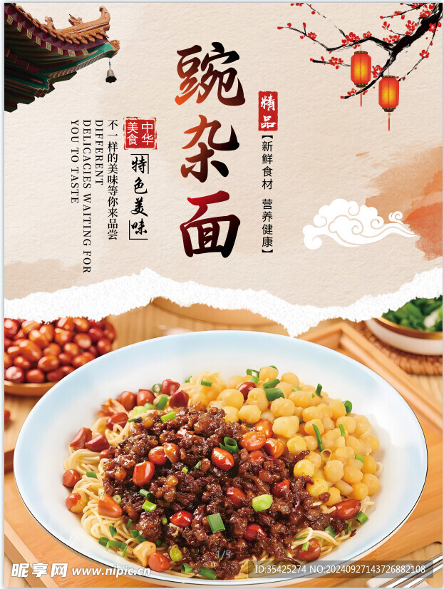 豌雜面