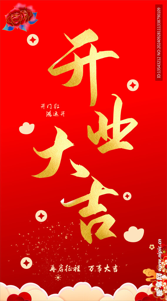 開業大吉