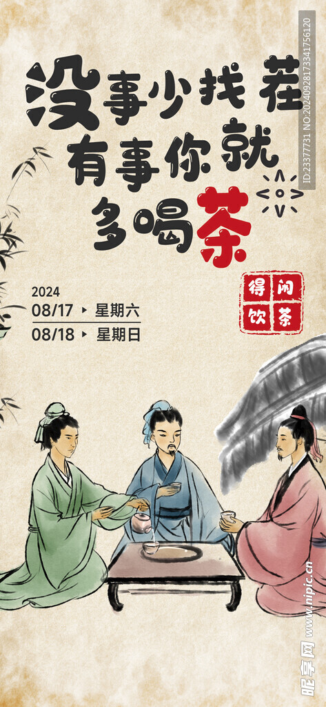 沒事少找茬有事你就多喝茶
