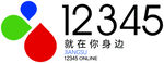12345就在你身邊